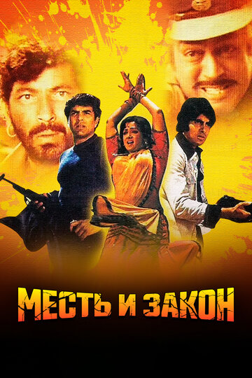 Постер Месть и закон Постер Месть и закон