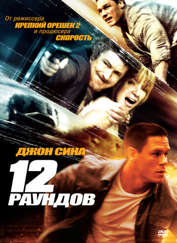 Постер 12 раундов Постер 12 раундов