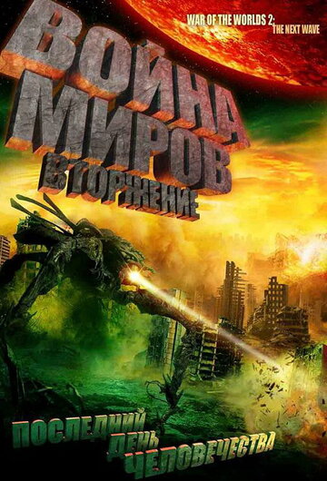 Постер Война миров: Вторжение Постер Война миров: Вторжение