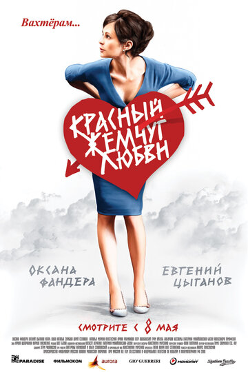 Постер Красный жемчуг любви Постер Красный жемчуг любви