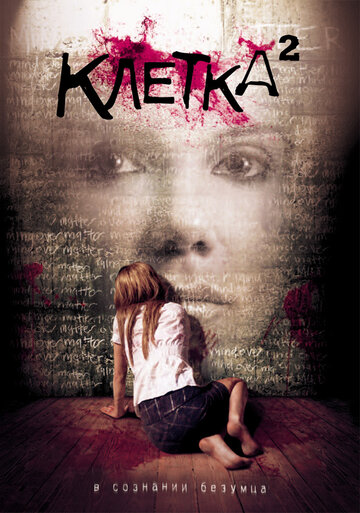 Постер Клетка 2 Постер Клетка 2