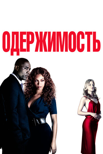 Постер Одержимость Постер Одержимость