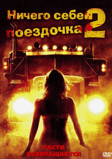Постер Ничего себе поездочка 2: Смерть впереди Постер Ничего себе поездочка 2: Смерть впереди