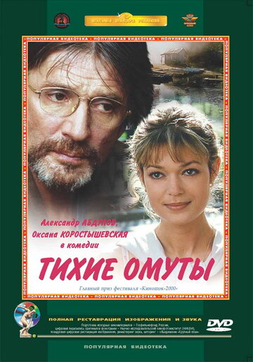 Постер Тихие омуты Постер Тихие омуты