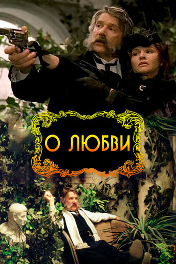 Постер О любви Постер О любви