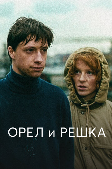 Постер Орел и решка Постер Орел и решка