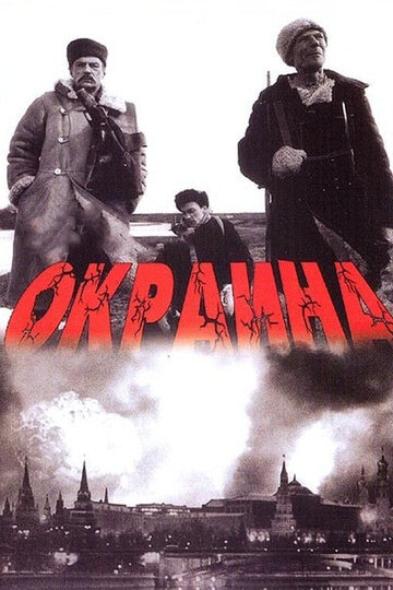 Постер Окраина Постер Окраина