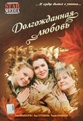 Постер Долгожданная любовь Постер Долгожданная любовь