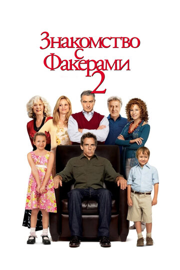 Постер Знакомство с Факерами 2 Постер Знакомство с Факерами 2