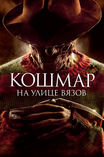 Постер Кошмар на улице Вязов Постер Кошмар на улице Вязов