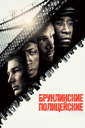 Постер Бруклинские полицейские Постер Бруклинские полицейские