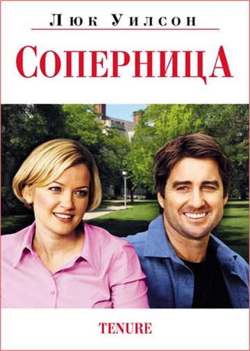 Постер Соперница Постер Соперница