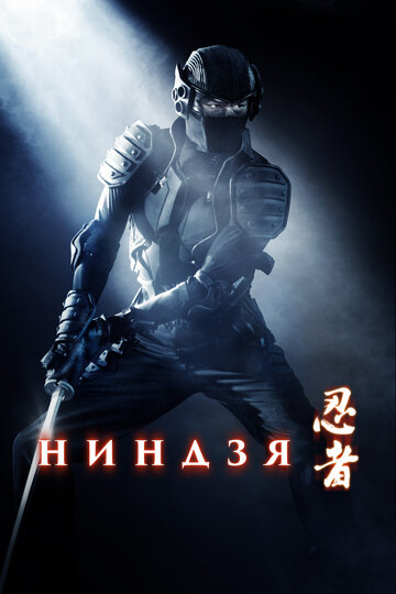 Постер Ниндзя Постер Ниндзя