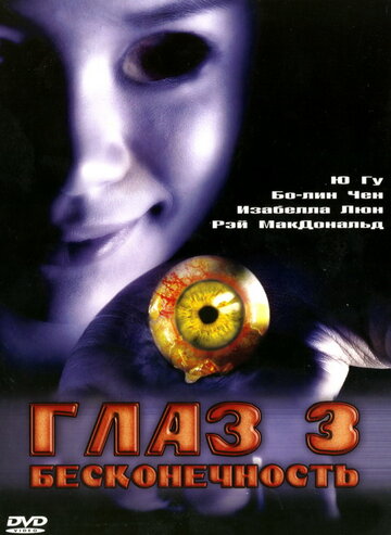 Постер Глаз 3: Бесконечность Постер Глаз 3: Бесконечность