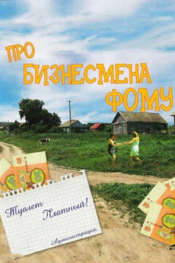 Постер Про бизнесмена Фому Постер Про бизнесмена Фому