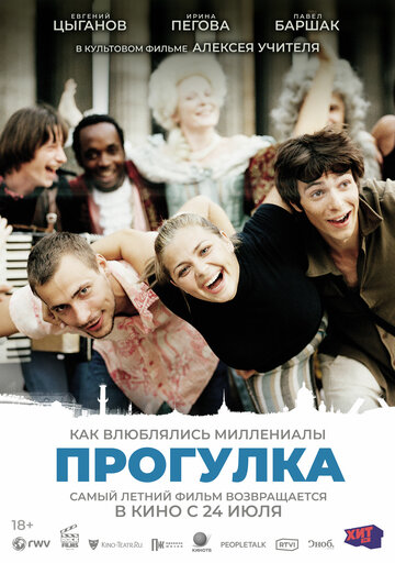 Постер Прогулка Постер Прогулка