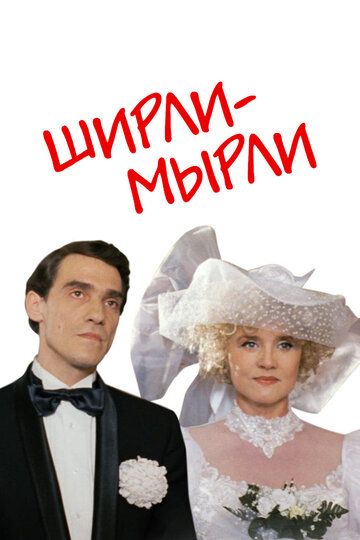 Постер Ширли-мырли Постер Ширли-мырли