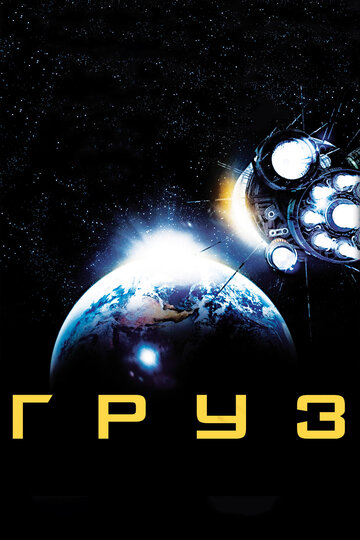 Постер Груз Постер Груз