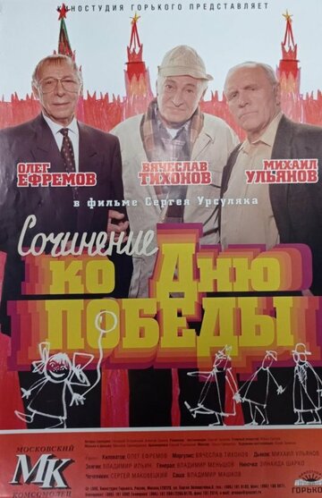 Постер Сочинение ко дню победы Постер Сочинение ко дню победы