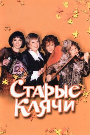 Постер Старые клячи Постер Старые клячи
