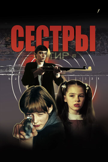 Постер Сестры Постер Сестры