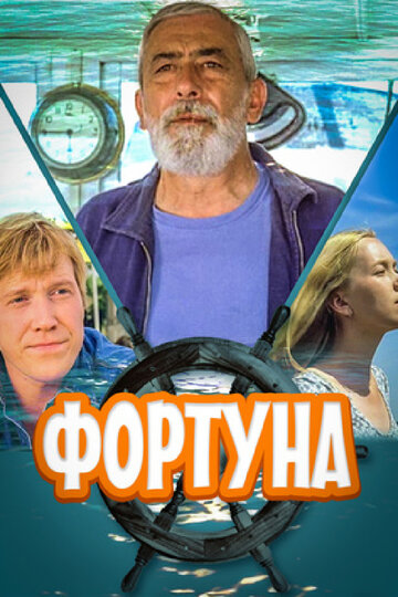Постер Фортуна Постер Фортуна