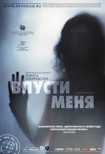 Постер Впусти меня Постер Впусти меня