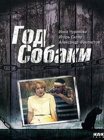 Постер Год Собаки Постер Год Собаки