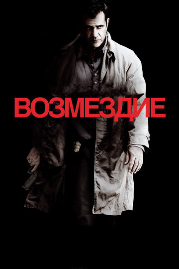 Постер Возмездие Постер Возмездие