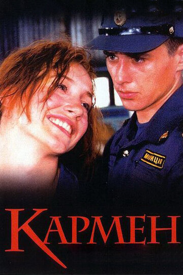 Постер Кармен Постер Кармен