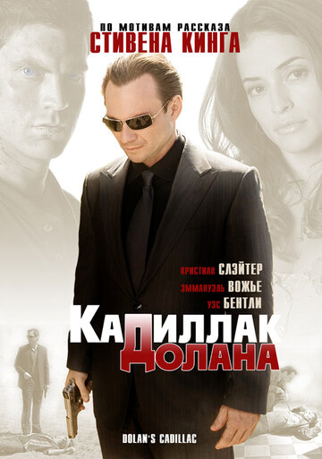 Постер «Кадиллак» Долана Постер «Кадиллак» Долана