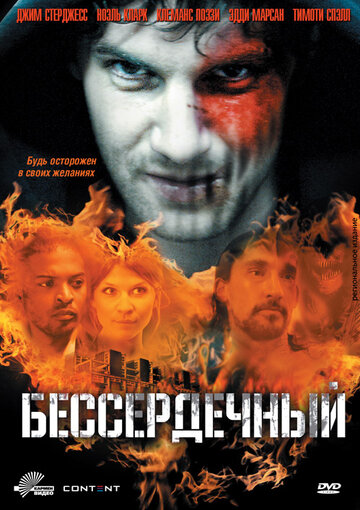 Постер Бессердечный Постер Бессердечный