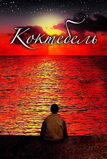 Постер Коктебель Постер Коктебель