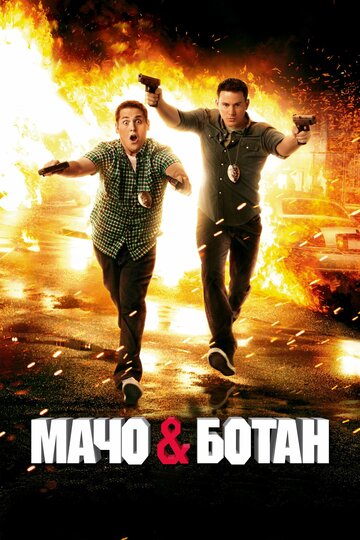 Постер Мачо и ботан Постер Мачо и ботан