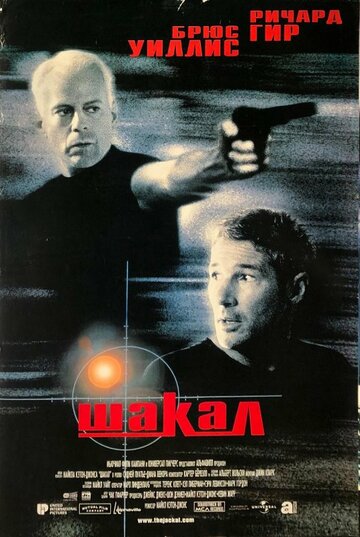Постер Шакал Постер Шакал