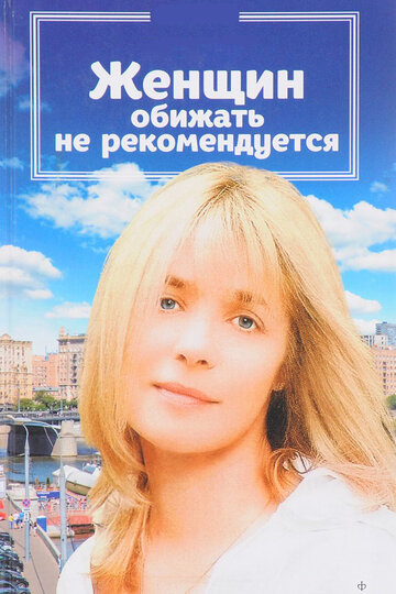Постер Женщин обижать не рекомендуется Постер Женщин обижать не рекомендуется