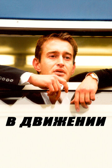Постер В движении Постер В движении