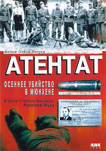 Постер Атентат: Осеннее убийство в Мюнхене Постер Атентат: Осеннее убийство в Мюнхене