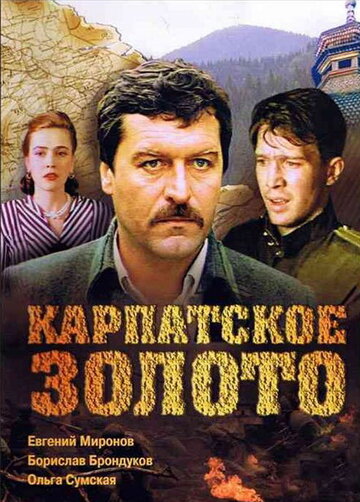 Постер Карпатское золото Постер Карпатское золото