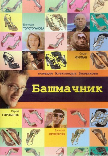 Постер Башмачник Постер Башмачник