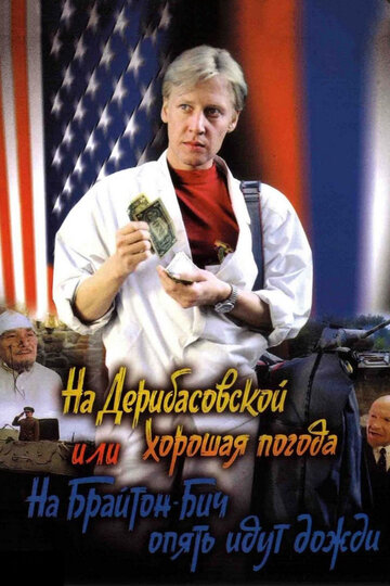 Постер На Дерибасовской хорошая погода, или На Брайтон Бич опять идут дожди Постер На Дерибасовской хорошая погода, или На Брайтон Бич опять идут дожди