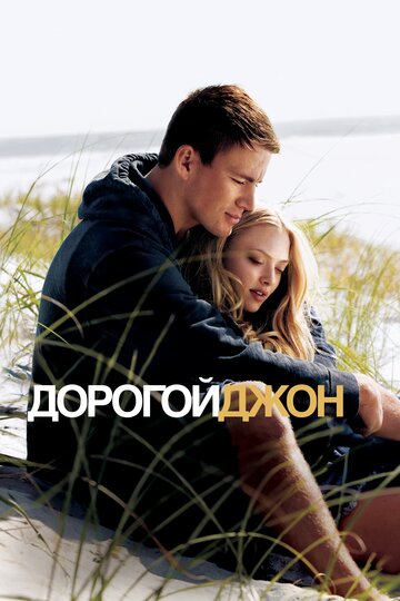 Постер Дорогой Джон Постер Дорогой Джон