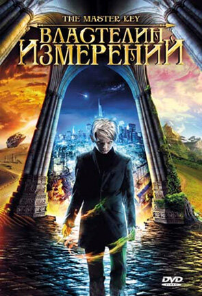 Постер Властелин измерений Постер Властелин измерений
