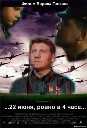 Постер 22 июня, ровно в 4 часа Постер 22 июня, ровно в 4 часа