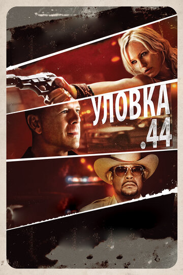 Постер Уловка .44 Постер Уловка .44