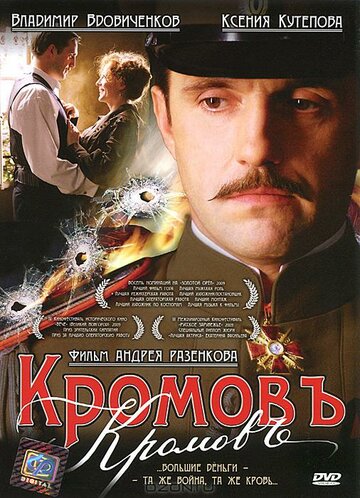 Постер Кромовъ Постер Кромовъ