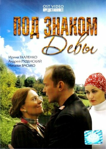 Постер Под знаком девы Постер Под знаком девы