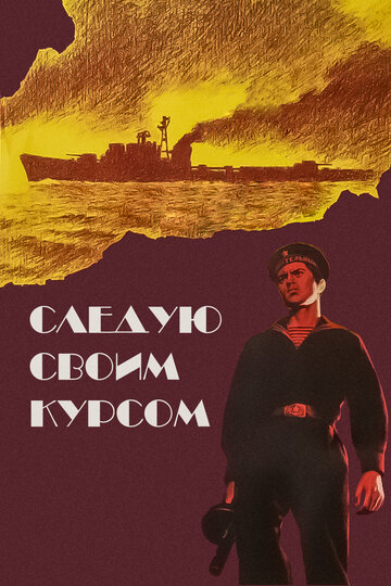 Постер Следую своим курсом Постер Следую своим курсом