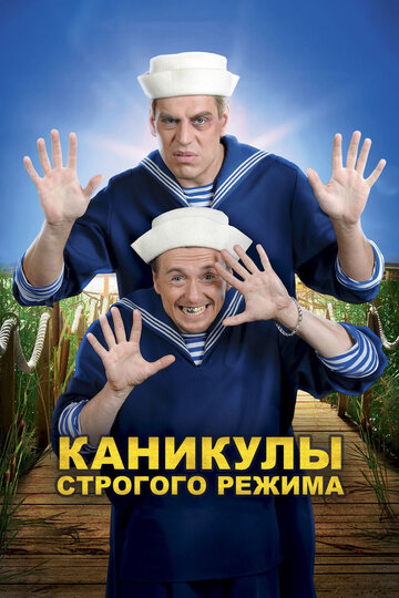 Постер Каникулы строгого режима Постер Каникулы строгого режима