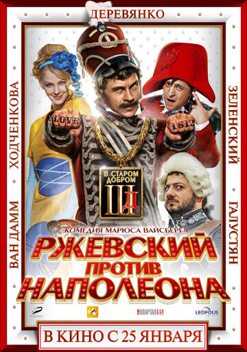 Постер Ржевский против Наполеона Постер Ржевский против Наполеона